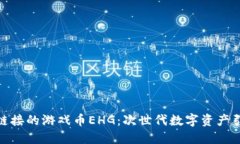 探索区块链链接的游戏币EHG：次世代数字资产引