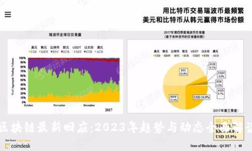 区块链最新回应：2023年趋势与动态全面解读