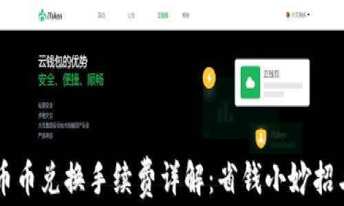 
TPWallet币币兑换手续费详解：省钱小妙招与使用指南