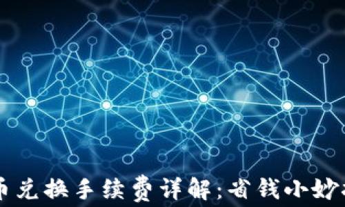 
TPWallet币币兑换手续费详解：省钱小妙招与使用指南