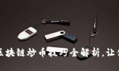 新手必看：区块链炒币技巧全解析，让你轻松入