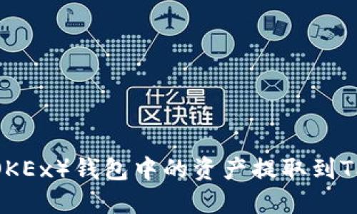 如何轻松地将欧易（OKEx）钱包中的资产提取到TPWallet：一步步攻略