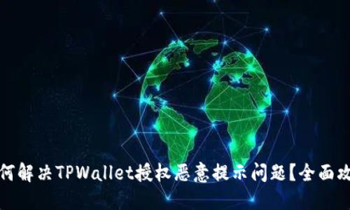 如何解决TPWallet授权恶意提示问题？全面攻略
