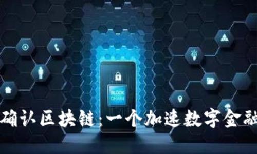 新加坡数大币确认区块链：一个加速数字金融转型的新时代