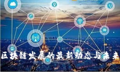 徐汇区块链发展的最新动态与未来趋势