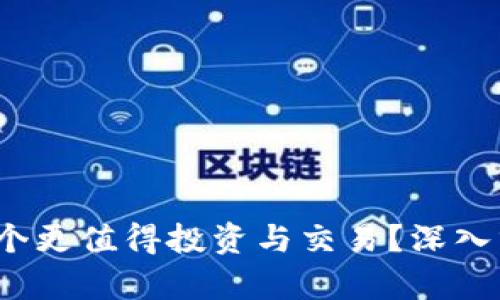 区块链与比特币：哪个更值得投资与交易？深入分析与市场趋势解析