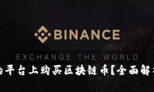 如何在安全可靠的平台上购买区块链币？全面解析购买渠道与技巧