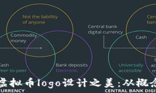  

区块链虚拟币logo设计之美：从概念到实用