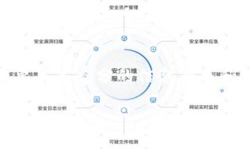 tpwallet上的hthd是什么？

在数字资产日益普及的今天，各种不同的虚拟钱包和交易平台层出不穷，tpwallet就是其中的一种。这款钱包因其简便易用的特点，吸引了大量用户，尤其是在加密货币领域。然而，随着各种新兴代币的出现，很多用户对其中的某些术语感到困惑。例如，“hthd”这个词就让不少用户疑惑不解。究竟hthd在tpwallet上代表什么？它的重要性又体现在何处？

hthd的基本定义和背景

首先，理解“hthd”的具体含义就要从其来源入手。hthd是代币的一种缩写，通常代表特定的加密资产或代币。具体来说，它可能是某个项目或公司的代币名称，通常用于交易、投资或作为某种服务的支付手段。

而TPWallet作为一种去中心化的钱包服务，其设计目标是为了让用户更方便地管理和交易这些代币。在使用tpwallet的过程中，用户会遇到许多不同的代币，其中包括hthd。这表明hthd不仅仅是一个符号，而是其背后有着特定的项目或者应用，用户需要充分了解其价值和功能。

hthd的应用场景

理解hthd的意义，离不开它的实际应用场景。在加密货币的世界里，代币有着丰富多样的用途。例如，hthd可能应用于智能合约、去中心化金融（DeFi）项目、非同质化代币（NFT）市场，甚至是某个特定生态系统中的支付工具。用户可以通过hthd参与投票、获取奖励，甚至参与盈利分配。

由于代币的多样性和项目的不断迭代，hthd所属的项目可能会有不同的更新和发展方向。作为用户，实时关注这些更新是非常重要的，以便能够抓住投资机会，降低潜在的风险。tpwallet提供了便捷的工具，使得这一过程更加优雅和简单。

如何在tpwallet中管理hthd

了解hthd的基本信息后，接下来就是如何在tpwallet中管理这一代币。首先，用户需要在tpwallet中创建或导入钱包。绑定钱包后，用户可以通过钱包的界面查看当前持有的各种代币，包括hthd。如果用户希望交易hthd，可以直接通过tpwallet提供的交易功能进行买入或卖出操作。

在交易时，用户需要关注当前市场的行情，以及hthd的价格波动。tpwallet会提供即时的交易数据和图表，帮助用户做出明智的决策。同时，用户也需对潜在的交易手续费有清晰的认识，以避免不必要的损失。

hthd的投资价值分析

针对hthd的投资价值，用户必须考虑多个因素。首先，该代币的市场供需关系是关键。hthd的发行量、流通量及市场认知度都会影响其市场表现。此外，hthd背后项目的商业模式、发展前景以及团队实力也是不可忽视的要素。

用户还需要密切关注市场动态，包括行业新闻、技术进展以及政策变化等。信息的及时获取能够帮助用户随时调整投资策略。tpwallet便是一个良好的平台，它不仅提供代币交易，还可以整合多种新闻源，帮助用户更好地把握时事动态。

市场风险与投资策略

谈到任何投资，风险总是不可避免的，hthd也不例外。投资者在购买hthd之前，应考虑其风险承受能力。由于加密资产市场波动性极大，hthd的价格可能会经历剧烈的涨跌。因此，用户在投资时需要制定合理的策略，例如设置止损点、分散投资等，以降低潜在的风险。

此外，建议用户定期审视自己的投资组合。由于市场情况随时会变化，用户也应根据市场趋势和自身的资金情况进行调整。这种动态的投资管理方式，使得用户能够在高风险的市场中，寻找到更好的投资机会。

对新手用户的建议

对于刚接触hthd的新手用户来说，建议从以下几个方面入手：

首先，充分了解该代币的基础知识。通过各类资源如白皮书、项目官网等，深入了解hthd的技术背景、目标及其在市场中的定位。其次，报名参与相关论坛或社群。通过与其他用户交流，获取更多的观点和建议，从而丰富自己的视角。最后，始终保持谨慎。在投资之前，确保自己做好了充分的功课，不要盲目跟风。

总结

综上所述，hthd在tpwallet上代表着一种特定的数字资产，其重要性不仅体现在其本身的价值上，更在于它所代表的项目与愿景。身处快速发展的加密货币生态中，用户需要具备充分的信息素养和投资策略，以便在不断变化的市场中寻找到属于自己的机会。无论你是新手还是经验丰富的投资者，合理利用tpwallet这款工具，都能帮助你在这个数字化时代游刃有余。

tpwallet,hthd,数字资产,代币,加密货币/guanjianci
