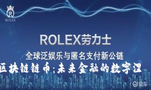 探秘区块链链币：未来金融的数字涅槃之路