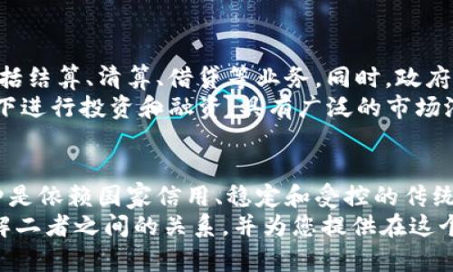 区块链币与普通币的区别：新兴财富与传统货币的碰撞

区块链币, 普通币, 数字货币, 去中心化, 支付系统/guanjianci

引言
在当今数字经济的浪潮之中，区块链币以其独特的技术和理念逐渐成为人们关注的焦点。与此同时，普通币如法定货币依然在日常生活中扮演着不可或缺的角色。然而，这两者之间的区别不仅体现在技术层面，更在于它们对于金融体系、经济活动乃至全球交易的深远影响。本文将深入分析区块链币与普通币之间的区别，帮助读者全面了解这两个重要概念。

区块链币的概念与特点
区块链币，通称数字货币或加密货币，是基于区块链技术所发行的虚拟货币。与普通币完全不同的是，区块链币并不依赖于中央银行或政府的支持，而是通过去中心化的方式实现交易与管理。
区块链币的核心特点有以下几点：
ul
    listrong去中心化：/strong区块链币的交易并不依赖于中心化的金融机构，而是通过分散的网络节点进行数据验证和记录。这意味着，用户可以在没有中介的情况下直接进行交易，降低了交易成本和时间。/li
    listrong安全性：/strong区块链技术的不可篡改性和加密技术的应用，使得区块链币在交易过程中的安全性大大提高。每一笔交易都会记录在一个公开的账本上，从而确保透明和防止欺诈。/li
    listrong全球化：/strong区块链币突破了国界限制，任何人只要有互联网连接，都可以参与到这场数字货币的革命中，使得跨境交易变得更加便捷。/li
/ul

普通币的本质与局限性
普通币，通常指的是各国央行发行的法定货币，例如美元、人民币、欧元等。这些货币通常有着稳定的价值和广泛的认可度，适用于日常交易、存储价值及财富管理等众多场景。
普通币的主要特点包括：
ul
    listrong国家信用支持：/strong普通币的价值和稳定性通常依赖于发行国家的经济实力、政治稳定性以及市场供需关系。/li
    listrong政府调控：/strong法定货币受政府和中央银行的管理与调控，能够通过货币政策影响经济，例如调整利率、进行量化宽松等。/li
    listrong有限流通：/strong普通币通常局限于各国法律及监管框架之内，国际间交易需遵循外汇管理的规定。/li
/ul

区块链币与普通币的主要区别
综合以上两者的特点和功能，可以从以下几个方面对区块链币与普通币进行比较：
h41. 发行机制/h4
区块链币由网络参与者通过挖矿或其他机制生成，并通过算法控制其供应量，确保了货币的稀缺性。而普通币的发行则由央行掌握，能够根据经济需要进行灵活调节。

h42. 流通模式/h4
区块链币的交易采用点对点的直接交易方式，不需要中介机构，而普通币则往往依赖于银行或支付公司作为中介进行交易。这使得区块链币的交易速度更快，手续费相对较低。

h43. 透明度与隐私性/h4
区块链技术使得每一笔交易都可追溯且公开透明，而普通币的交易记录通常是私密的，只有在监管需要时才可查阅。这一透明性在区块链币中是非常独特的特征。

h44. 价值波动/h4
区块链币的价值波动极为剧烈，常常受到市场情绪、政策变化和技术进步等多重因素影响。而普通币的价值相对稳定，受国家经济政策和市场供需的影响更为直接。

区块链币的影响与前景
随着区块链技术的不断发展，区块链币在全球金融体系中扮演的角色愈发重要。许多传统金融机构开始意识到数字货币的潜力，并积极探索区块链应用场景，包括结算、清算、借贷等业务。同时，政府和监管机构也逐渐开始研究如何在保护消费者和市场的前提下，合理开发和利用区块链技术。
展望未来，区块链币或将开创全新的经济模式，打破传统金融的桎梏，推动整个行业变革。比如，去中心化金融（DeFi）的崛起，使得个人在没有第三方干预的情况下进行投资和融资，具有广泛的市场潜力。然而，我们也应看到，随着市场的热度提升，伴随而来的法律风险与安全隐患也是不容小觑的。

总结
区块链币和普通币的区别不仅体现在技术、流通模式和价值稳定性等方面，更在于它们代表的两种金融理念：一种是去中心化、透明和全球化的未来金融，另一种是依赖国家信用、稳定和受控的传统金融。未来的金融世界，或许会在这两者之间找到一个平衡点，创造更好的支付环境和经济模式。
无论您是如何看待区块链币与普通币，掌握它们的区别和发展趋势，对您在数字经济时代的投资与决策都将大有裨益。希望本文的分析能够帮助您更清晰地理解二者之间的关系，并为您提供在这个复杂多变的市场中做出明智选择的依据。