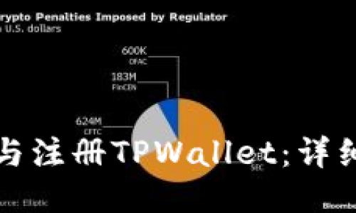 如何下载与注册TPWallet：详细视频指南