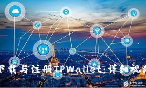 如何下载与注册TPWallet：详细视频指南