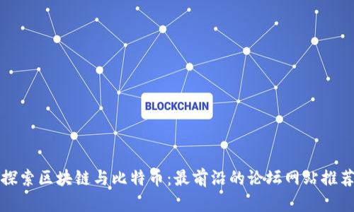 探索区块链与比特币：最前沿的论坛网站推荐