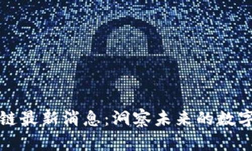 网络区块链最新消息：洞察未来的数字经济趋势