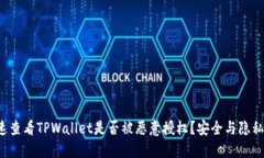 如何快速查看TPWallet是否被恶意授权？安全与隐私