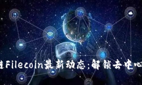 2023年区块链Filecoin最新动态：解锁去中心化存储的未来