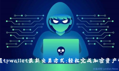 掌握tpwallet最新交易方式：轻松完成加密资产管理