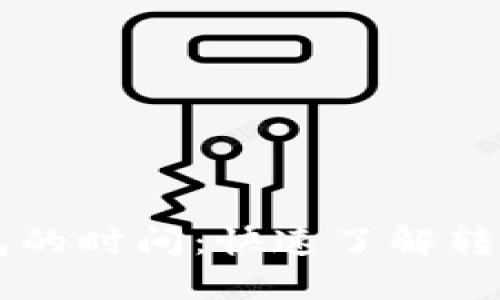 区块链提币到钱包的时间：快速了解转账速度与影响因素