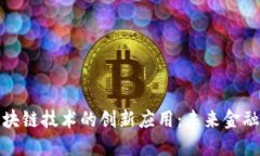 比特币与区块链技术的创新应用：未来金融的变