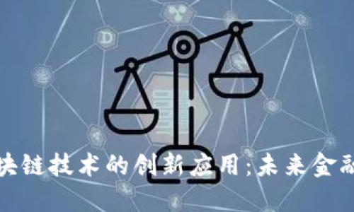 比特币与区块链技术的创新应用：未来金融的变革之路