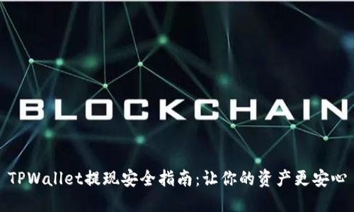 TPWallet提现安全指南：让你的资产更安心