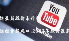 海南区块链最新股价表行情海南区块链投资新风