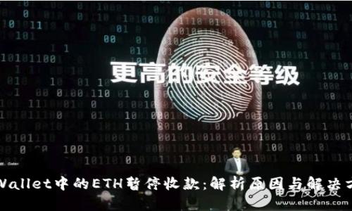 TPWallet中的ETH暂停收款：解析原因与解决方案