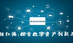 比特币区块链红海：探索数字资产创新与挑战的