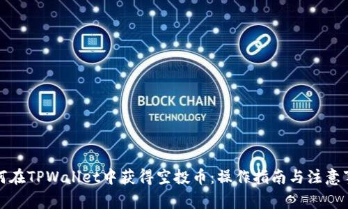 如何在TPWallet中获得空投币：操作指南与注意事项
