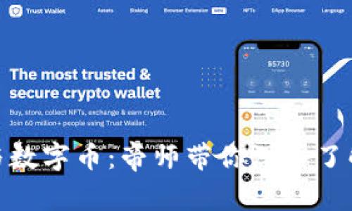 揭秘区块链技术与数字币：帝师带你深入了解未来的金融革命