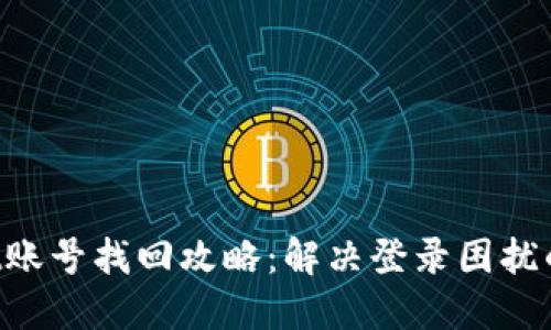 TP Wallet账号找回攻略：解决登录困扰的终极指南