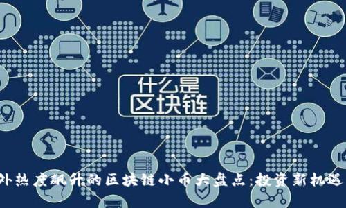 2023年国外热度飙升的区块链小币大盘点：投资新机遇与前景分析