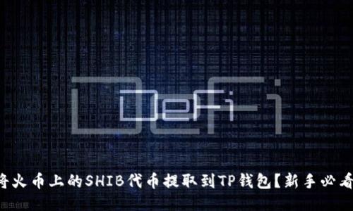 如何将火币上的SHIB代币提取到TP钱包？新手必看指南！