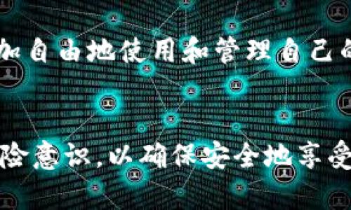 去中心化TPWallet合法吗？深入探讨去中心化数字钱包的法律和安全性

去中心化钱包, TPWallet, 加密货币, 法律合规性, 区块链技术/guanjianci

去中心化数字钱包的崛起
在当今数字金融的世界中，去中心化钱包（DeFi Wallets）已经成为了越来越多用户的选择。其中，TPWallet作为一种新兴的数字资产管理工具，因其便捷性和安全性而备受关注。随着加密货币市场的蓬勃发展，各种钱包应用层出不穷，用户对于去中心化钱包的需求也日益增大。那么，去中心化TPWallet到底合法吗？在讨论这一问题之前，我们需要先了解去中心化钱包的基本概念和特点。

去中心化钱包的定义
去中心化钱包是一种不依赖于中央机构，也就是说没有单一的控制方或管理机构的数字资产存储和管理工具。用户持有自己的私钥，直接控制自己的数字资产，这种模式通常基于区块链技术。在去中心化的环境下，用户可以更自由地进行交易，减少了中介的费用和交易时间。

TPWallet简介
TPWallet是一个去中心化的多链数字钱包，支持多种加密货币存储和管理。通过TPWallet，用户可以进行资产的转账、兑换和管理等多种操作，同时享受去中心化带来的隐私保护和安全性。TPWallet最大的特点在于其跨链功能，用户可以在不同链之间自由地转移资产。这种灵活性无疑吸引了大量的加密货币爱好者。

去中心化钱包的法律合规性
在讨论TPWallet是否合法的问题时，我们要首先了解各个国家对于数字钱包和加密货币的监管政策。不同的国家对加密货币的态度截然不同，有的国家持支持态度，而有的则持反对态度。
例如，在美国和欧盟等地，政府逐渐建立了针对加密货币的法律框架，试图通过合规的监管政策来保护投资者和市场。而在中国，加密货币的交易和发行在近几年内受到严格限制，相关法律法规也在不断完善。
因此，TPWallet的合法性可以根据用户所处的国家和地区来判断。在支持加密货币的国家，TPWallet的使用是合法的，但在某些地区则可能存在法律风险。

用户隐私和安全性
去中心化钱包的另一个重要特点是用户的隐私保护。在传统的金融体系中，用户的交易信息和资产状况往往会被中央机构记录和监控，而去中心化钱包则减轻了这方面的隐忧。用户可以在相对匿名的情况下进行交易，保护个人隐私。
然而，去中心化并不等于绝对安全。用户在使用TPWallet时，仍需注意一些安全事项。例如，确保自己的私钥和助记词不被泄露，同时选择可信赖的网络环境来进行交易。在网络安全事件频发的时代，用户的自我保护意识显得尤为重要。

市场与风险
去中心化钱包市场正在快速发展，TPWallet在这样的环境中显示出了良好的发展潜力。然而，任何投资都有风险。加密货币市场波动性极大，用户在进行相关操作时需要谨慎，避免盲目跟风。
投资者应保持理性的投资心态，不要被市场的短期波动所影响。同时，用户也应以合规的态度对待数字资产的管理，确保自己在法律许可的范围内进行操作。

总结
去中心化TPWallet是否合法，取决于多个因素，包括用户所在的地区、当地的法律法规以及用户自身的合规意识。TPWallet为用户提供了一种新颖的资产管理方式，使得用户可以更加自由地使用和管理自己的数字资产。然而，用户在享受去中心化带来的便利时，也必须牢记潜在的法律风险和安全问题。
希望在今后的发展过程中，TPWallet能够更好地适应全球法律环境，提供更加安全、合规的服务，助力用户在数字资产管理的旅程中走得更远。 

总而言之，去中心化钱包，如TPWallet，给用户带来了前所未有的自由和灵活性，但同时也伴随着法律和安全的挑战。在这个快速变化的领域，用户需努力提高自身的法律合规性和风险意识，以确保安全地享受数字货币带来的便利。