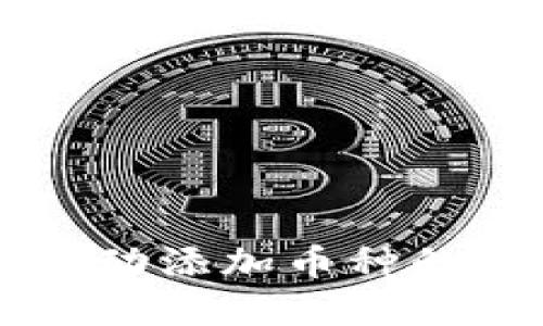 TPWallet无法自动添加币种的解决方案与技巧