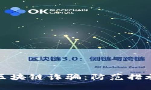 揭露虚拟币区块链诈骗：防范措施与应对策略