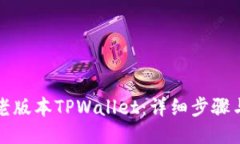 如何下载老版本TPWallet：详细步骤与技巧分享