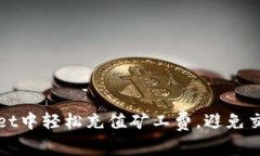 如何在TPWallet中轻松充值矿工费，避免交易延迟的