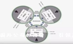 2023年最新区块链国外公司排行榜——引领未来数