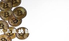 当比特币遇上区块链：如何选择优质理财产品