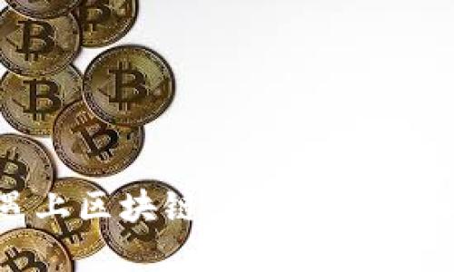 当比特币遇上区块链：如何选择优质理财产品