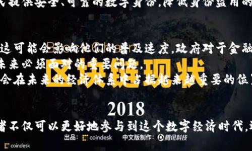 比特币与区块链：数字货币革命中的基石

比特币, 区块链, 数字货币, 加密技术, 去中心化/guanjianci

引言
近年来，随着科技的飞速发展和金融市场的不断变化，比特币和区块链这两个词频繁出现在我们的视野中。对于普通人来说，它们似乎充满了神秘感和复杂性，但实际上，这两者都是数字经济不可或缺的基石。理解比特币与区块链，不仅仅是掌握一些技术术语，更是对未来金融模式的一个深刻洞察。

比特币的诞生
比特币（Bitcoin）由一位名叫中本聪（Satoshi Nakamoto）的人或组织在2009年首次发布的。这一创新的电子货币旨在实现去中心化的支付系统，消除传统金融体系中的中介角色。中本聪在其白皮书中提到，比特币的核心理念是允许在不依赖中央权威的情况下，进行安全、匿名和不可逆转的交易。
随着比特币的推出，它很快就引起了投资者和技术爱好者的关注。最初，比特币的价值非常微弱，甚至可以用几个美元购买一整桶比特币。然而，随着人们对这一新兴资产的认可，尤其是在2017年和2021年的价格暴涨，比特币的价值不仅稳步上升，而且逐渐成为全球金融市场的焦点。

区块链：比特币的技术基础
区块链技术是支持比特币运作的基础。简单来说，区块链是一种分布式账本技术，它允许在互联网上的所有参与者共同维护并更新一个透明、不可篡改的交易记录。每一个“区块”都包含一组交易数据，当这个区块被确认后，它将被链接到之前的区块，形成一个“链”，从而构成了区块链。
区块链的去中心化特性使其极具吸引力。与传统银行系统不同，区块链不依赖于单一的中央管理机构来处理交易，这意味着消费者可以享有更多的独立性和安全性。因为每个节点都拥有完整的账本记录，交易的透明性和安全性得到了大大提升，减少了欺诈和数据篡改的可能性。

比特币的运作原理
要了解比特币如何运作，必须先理解矿工的角色。比特币的“挖矿”过程是一个竞争性的验证交易的活动，矿工利用强大的计算机进行复杂的数学计算，以解决网络中的加密难题。一旦他们成功解决了难题，新的比特币就会被创建，同时交易被记录到区块链上。
比特币的供给量是有限的，总量上限为2100万个。这一设计使得比特币具有了贬值难的特点，部分分析师甚至称其为“数字黄金”。在未来，比特币的稀缺性将可能使其成为一种保值的资产，而不仅仅是一种交易手段。

比特币的应用场景
虽然比特币最初作为一种支付手段而存在，但随着时间的推移，其应用场景逐渐丰富。现如今，许多商家和平台已经开始接受比特币作为支付方式，从线上购物到旅游预订，甚至是高端奢侈品的购买。这种趋势无疑为比特币的普及铺平了道路。
此外，越来越多的投资者开始将比特币视作一种资产配置的选择。与传统股票和债券不同，比特币并不受到某一单一国家或经济体的影响，这使得它们在全球经济动荡时期，显得格外吸引人。投资者可以通过比特币对冲通货膨胀、汇率波动等风险。

区块链的广泛应用
虽然区块链最初是为比特币服务的，但其良好的技术特性使其在各行各业中找到了应用。例如，在供应链管理中，区块链可以用于追踪产品的来源和流转，确保商品的真实性和透明度。在医疗领域，区块链可以帮助保护患者数据的隐私，同时在不同医疗机构之间安全共享信息。
政府部门也开始关注区块链的潜力。一些国家正在考虑利用区块链技术提升选举的透明度，避免选举舞弊。而在身份认证系统中，区块链能够为公民提供安全、可靠的数字身份，降低身份盗用的风险。

面临的挑战与未来展望
尽管比特币和区块链的发展前景十分乐观，但与此同时，它们也面临着不少挑战。首先是监管问题。许多国家对比特币和加密货币的立场尚不明确，这可能会影响他们的普及速度。政府对于金融稳定、安全和洗钱等问题的担忧，使得比特币的发展受到了一定的限制。
其次，比特币的能源消耗问题也引发了广泛的争议。比特币挖矿需要消耗大量电力，如何在实现可持续发展的同时找到高效益的能源利用方式，是未来必须面对的重要问题。
尽管有这些挑战，但是比特币和区块链技术的潜力是巨大的。随着技术的不断发展、应用场景的扩大和政策的逐步完善，我们可以预见，数字货币将会在未来的经济体系中占据越来越重要的位置。比特币和区块链势必会为我们的生活带来更多的改变与便利。

结论
总的来说，比特币与区块链并不仅是高科技的代名词，它们代表着一种新的思维模式和经济结构。通过理解比特币与区块链的运作机制，普通消费者不仅可以更好地参与到这个数字经济时代，还能在未来的投资、消费和生活中灵活应对。未来，我们将见证比特币和区块链所带来的深远影响，承载着人类对可持续发展、透明共赢未来的期许。