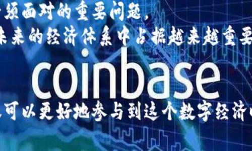 比特币与区块链：数字货币革命中的基石

比特币, 区块链, 数字货币, 加密技术, 去中心化/guanjianci

引言
近年来，随着科技的飞速发展和金融市场的不断变化，比特币和区块链这两个词频繁出现在我们的视野中。对于普通人来说，它们似乎充满了神秘感和复杂性，但实际上，这两者都是数字经济不可或缺的基石。理解比特币与区块链，不仅仅是掌握一些技术术语，更是对未来金融模式的一个深刻洞察。

比特币的诞生
比特币（Bitcoin）由一位名叫中本聪（Satoshi Nakamoto）的人或组织在2009年首次发布的。这一创新的电子货币旨在实现去中心化的支付系统，消除传统金融体系中的中介角色。中本聪在其白皮书中提到，比特币的核心理念是允许在不依赖中央权威的情况下，进行安全、匿名和不可逆转的交易。
随着比特币的推出，它很快就引起了投资者和技术爱好者的关注。最初，比特币的价值非常微弱，甚至可以用几个美元购买一整桶比特币。然而，随着人们对这一新兴资产的认可，尤其是在2017年和2021年的价格暴涨，比特币的价值不仅稳步上升，而且逐渐成为全球金融市场的焦点。

区块链：比特币的技术基础
区块链技术是支持比特币运作的基础。简单来说，区块链是一种分布式账本技术，它允许在互联网上的所有参与者共同维护并更新一个透明、不可篡改的交易记录。每一个“区块”都包含一组交易数据，当这个区块被确认后，它将被链接到之前的区块，形成一个“链”，从而构成了区块链。
区块链的去中心化特性使其极具吸引力。与传统银行系统不同，区块链不依赖于单一的中央管理机构来处理交易，这意味着消费者可以享有更多的独立性和安全性。因为每个节点都拥有完整的账本记录，交易的透明性和安全性得到了大大提升，减少了欺诈和数据篡改的可能性。

比特币的运作原理
要了解比特币如何运作，必须先理解矿工的角色。比特币的“挖矿”过程是一个竞争性的验证交易的活动，矿工利用强大的计算机进行复杂的数学计算，以解决网络中的加密难题。一旦他们成功解决了难题，新的比特币就会被创建，同时交易被记录到区块链上。
比特币的供给量是有限的，总量上限为2100万个。这一设计使得比特币具有了贬值难的特点，部分分析师甚至称其为“数字黄金”。在未来，比特币的稀缺性将可能使其成为一种保值的资产，而不仅仅是一种交易手段。

比特币的应用场景
虽然比特币最初作为一种支付手段而存在，但随着时间的推移，其应用场景逐渐丰富。现如今，许多商家和平台已经开始接受比特币作为支付方式，从线上购物到旅游预订，甚至是高端奢侈品的购买。这种趋势无疑为比特币的普及铺平了道路。
此外，越来越多的投资者开始将比特币视作一种资产配置的选择。与传统股票和债券不同，比特币并不受到某一单一国家或经济体的影响，这使得它们在全球经济动荡时期，显得格外吸引人。投资者可以通过比特币对冲通货膨胀、汇率波动等风险。

区块链的广泛应用
虽然区块链最初是为比特币服务的，但其良好的技术特性使其在各行各业中找到了应用。例如，在供应链管理中，区块链可以用于追踪产品的来源和流转，确保商品的真实性和透明度。在医疗领域，区块链可以帮助保护患者数据的隐私，同时在不同医疗机构之间安全共享信息。
政府部门也开始关注区块链的潜力。一些国家正在考虑利用区块链技术提升选举的透明度，避免选举舞弊。而在身份认证系统中，区块链能够为公民提供安全、可靠的数字身份，降低身份盗用的风险。

面临的挑战与未来展望
尽管比特币和区块链的发展前景十分乐观，但与此同时，它们也面临着不少挑战。首先是监管问题。许多国家对比特币和加密货币的立场尚不明确，这可能会影响他们的普及速度。政府对于金融稳定、安全和洗钱等问题的担忧，使得比特币的发展受到了一定的限制。
其次，比特币的能源消耗问题也引发了广泛的争议。比特币挖矿需要消耗大量电力，如何在实现可持续发展的同时找到高效益的能源利用方式，是未来必须面对的重要问题。
尽管有这些挑战，但是比特币和区块链技术的潜力是巨大的。随着技术的不断发展、应用场景的扩大和政策的逐步完善，我们可以预见，数字货币将会在未来的经济体系中占据越来越重要的位置。比特币和区块链势必会为我们的生活带来更多的改变与便利。

结论
总的来说，比特币与区块链并不仅是高科技的代名词，它们代表着一种新的思维模式和经济结构。通过理解比特币与区块链的运作机制，普通消费者不仅可以更好地参与到这个数字经济时代，还能在未来的投资、消费和生活中灵活应对。未来，我们将见证比特币和区块链所带来的深远影响，承载着人类对可持续发展、透明共赢未来的期许。