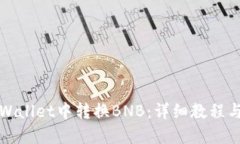 如何在TPWallet中转换BNB：详细教程与实用技巧