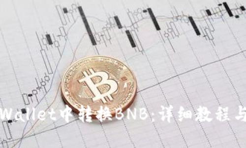 如何在TPWallet中转换BNB：详细教程与实用技巧