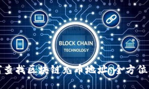 如何查找区块链充币地址：全方位指南