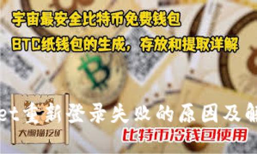 TPWallet重新登录失败的原因及解决方案