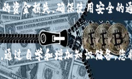   比特币区块链客服热线：解决你的疑难问题 / 

 guanjianci 比特币, 区块链, 客服, 热线, 数字货币 /guanjianci 

引言
比特币，这一颠覆性的数字货币，近些年来已经成为了许多人关注的焦点。然而，随着其热度的提升，区块链技术、市场波动、钱包管理等问题也随之而来。在这个过程中，用户难免会遇到各种各样的困惑和疑虑，因此，拥有一个及时和专业的客服支持显得尤为重要。

比特币与区块链：基础知识概述
比特币是一种基于区块链技术的数字货币，它通常不依赖于中央银行或单一管理机构。相反，它通过一种去中心化的方式进行交易，使得每个人都可以在网上安全、匿名地进行交易。而区块链本身则是一个去中心化的、分布式的账本系统，所有的交易信息都记录在这个账本上，任何人都可以查看，但无法修改。这种透明性保证了比特币交易的安全性。

为何需要客服支持?
对于新手用户来说，比特币交易系统可能显得有些复杂。在使用过程中，用户可能会遇到密码丢失、交易失败、钱包恢复等各种问题。对于这些困惑，及时的客服支持可以帮助用户找到解决方法，减少因技术问题带来的经济损失。此外，良好的客服系统还可以增强用户对平台的信任感。

如何联系比特币区块链客服?
不同于传统金融机构，比特币的客服系统通常通过在线聊天、电子邮件或电话等多种方式提供支持。您可以在相关的比特币交易平台上找到联系信息。例如，您可以访问交易平台的“帮助中心”或“联系我们”页面，这里通常会列出客服热线和常见问题解答（FAQ）。值得注意的是，遇到紧急问题时，电话联系往往可以获得更快的解决方案。

常见问题与解决方案
在联系比特币区块链客服之前，您不妨先查阅一下常见问题。许多交易平台会提供一个FAQ部分，其中涵盖了一些用户最常见的问题，比如钱包的设置、交易限额、交易取消等。这样不仅可以节省时间，还能让您在联系客服时更有针对性。

用户体验与反馈
在选择比特币交易平台时，用户体验是一个重要的因素。您可以通过查看其他用户的反馈来了解一个平台的客服质量。有些平台的客服响应速度非常快，而有些则可能反应较慢，甚至回复不详。因此，在选择交易所时，用户评价是一个值得参考的指标。

提高用户自助解决能力
当今网络时代，自助服务变得越来越普遍。为了减少对客服的依赖，用户可以通过多种方式自学。例如，线上课程、微信公众号、博客等都是获取比特币和区块链知识的良好渠道。了解更多知识后，用户在遇到问题时就能更清晰地定位问题，甚至自行解决。

保护个人隐私的重要性
在使用比特币及相关服务时，保护个人隐私亦非常重要。在联系客服时切勿透露过多的个人信息，如交易密码、私钥等，因为这些信息一旦泄露，将可能导致严重的资金损失。确保使用安全的通信方式，并在官方渠道中联系客服，以降低被欺骗的风险。

总结
比特币区块链客服热线是用户在进行数字货币交易时的重要支持。掌握如何有效联系和利用客服资源，可以帮助您更好地享受比特币带来的便利与机遇。同时，通过自学和增加知识储备，您将能够在数字货币的世界中更加游刃有余。无论您是比特币的老手还是新手，了解客服的运作和自身的知识储备都是提升交易体验的重要步骤。