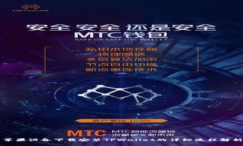 苹果设备下载安装TPWallet的详细流程解析